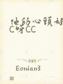 他的心头好 CC呀CC