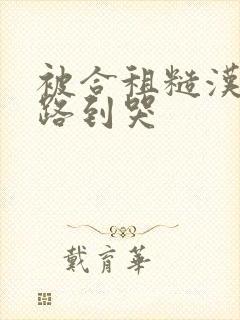 被合租糙汉室友路到哭