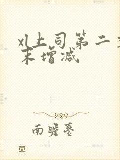 xl上司第二季末增减