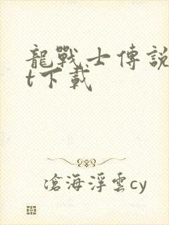 龙战士传说txt下载