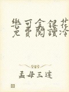 乐可金银花全文免费阅读冷门书屋无弹窗