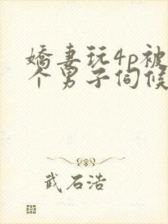 娇妻玩4p被3个男子伺候91