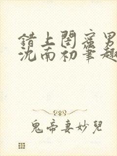 错上闺蜜男朋友沈南初笔趣阁