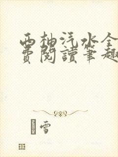 西柚汽水全文免费阅读笔趣阁