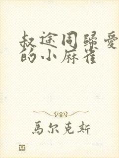 叔途同归爱吃糖的小麻雀