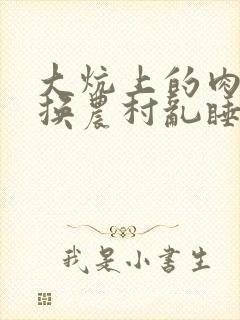 大炕上的肉体交换农村乱睡