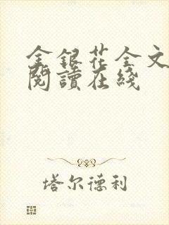 金银花全文免费阅读在线