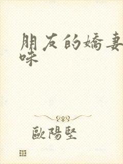 朋友的娇妻的滋味