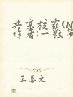 共享校霸(N)作者:一粒笋免费阅读