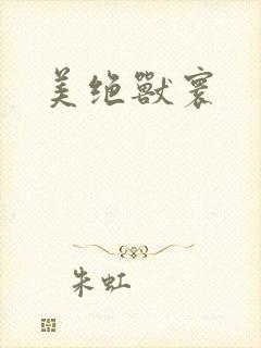 美绝兽寰