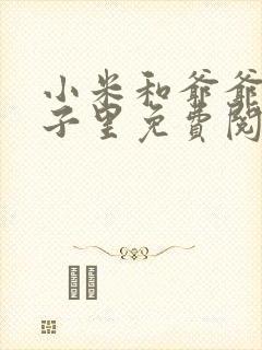 小米和爷爷在院子里免费阅读