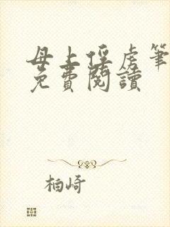 母上俘虏笔趣阁免费阅读