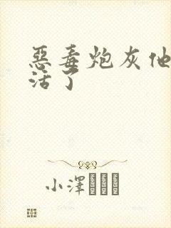 恶毒炮灰他不想活了