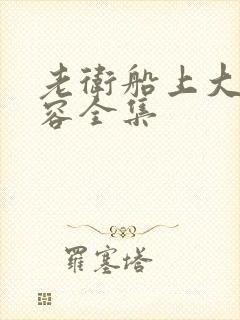 老卫船上大战淑容全集