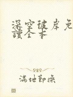 深空彼岸免费阅读全本