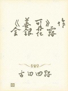 《姜可》作者:金银花露