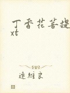 丁香花菩提树txt