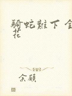 骑蛇难下 金银花