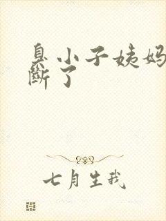 臭小子姨妈腰快断了