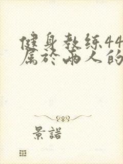 健身教练44话属于两人的教学时间