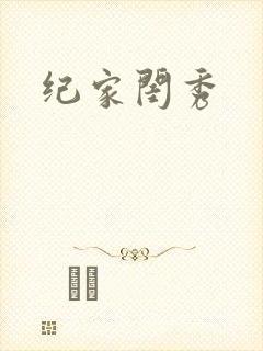 纪家闺秀