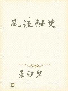 风流秘史