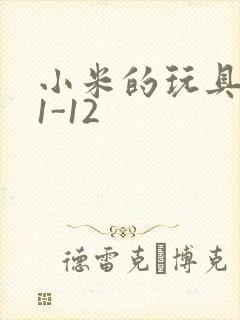 小米的玩具日记1-12