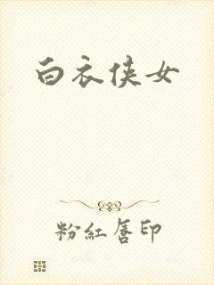 白衣侠女