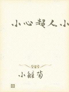小心超人小说