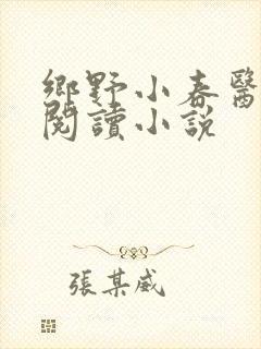 乡野小春医免费阅读小说