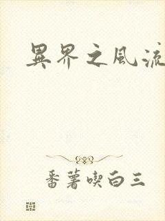 异界之风流霸主