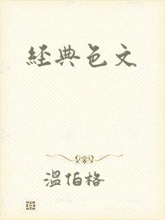 经典色文