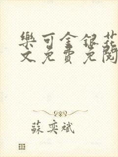 乐可金银花露全文免费免阅读