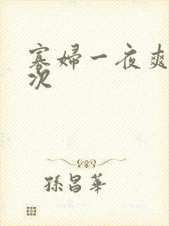 寡妇一夜爽了六次