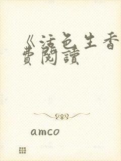 《活色生香》免费阅读