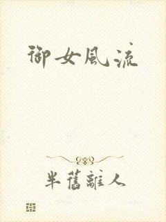 御女风流