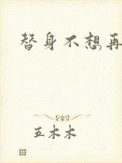 替身不想再玩了