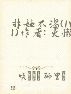 非她不渴(1V1)作者: 火懒