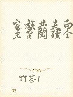 家族共夫白云间免费阅读全文笔趣阁