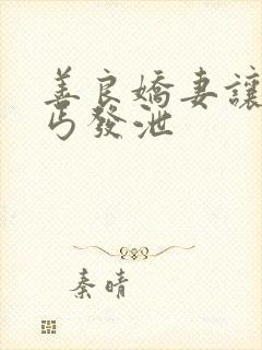 善良娇妻让老乞丐发泄