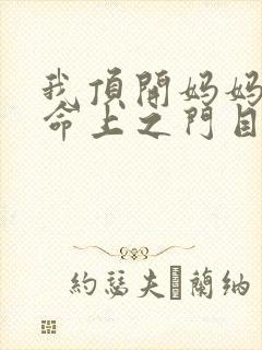 我顶开妈妈的生命上之门目录