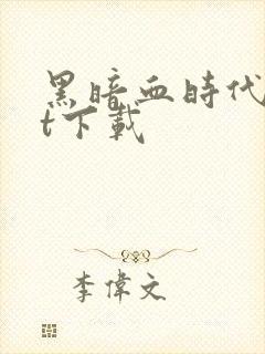 黑暗血时代txt下载