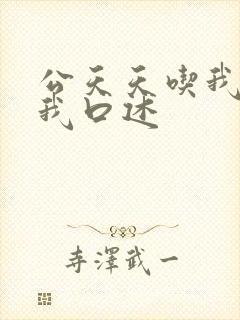 公天天吃我奶躁我口述