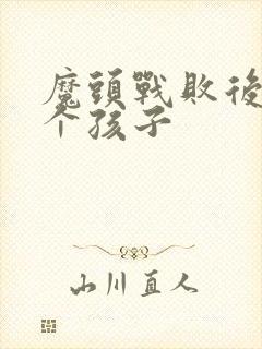 魔头战败后多了个孩子