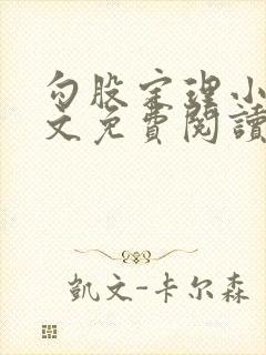 勾股定理小说全文免费阅读无弹窗笔趣阁