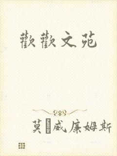 欢欢文苑