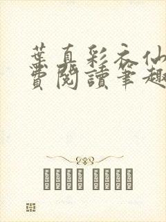 叶真彩衣仙子免费阅读笔趣阁