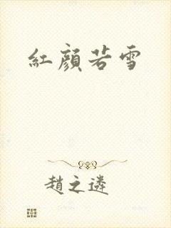 红颜若雪