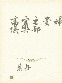 高官之贵妇交换俱乐部