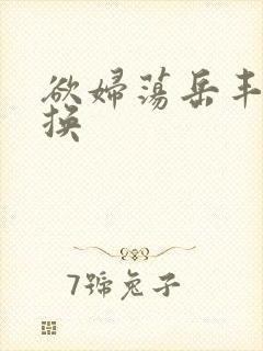 欲妇荡岳丰满交换